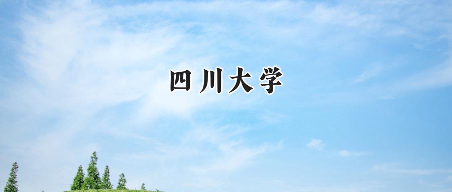 四川大学