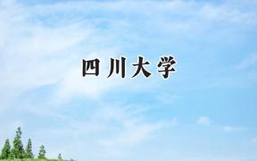 四川大学2024在内蒙古录取分数线是多少？最低568分/最高671分