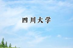 四川大学2024在内蒙古录取分数线是多少？最低568分/最高671分