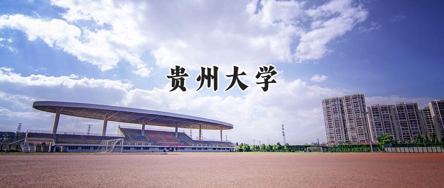 贵州大学