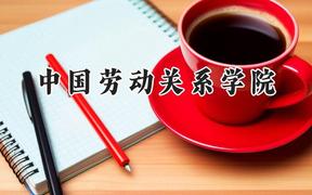 中国劳动关系学院2024在浙江录取分数线是多少？最低545分/最高609分