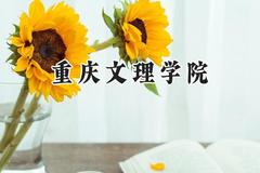 重庆文理学院2024在山西录取分数线是多少？最低455分/最高509分