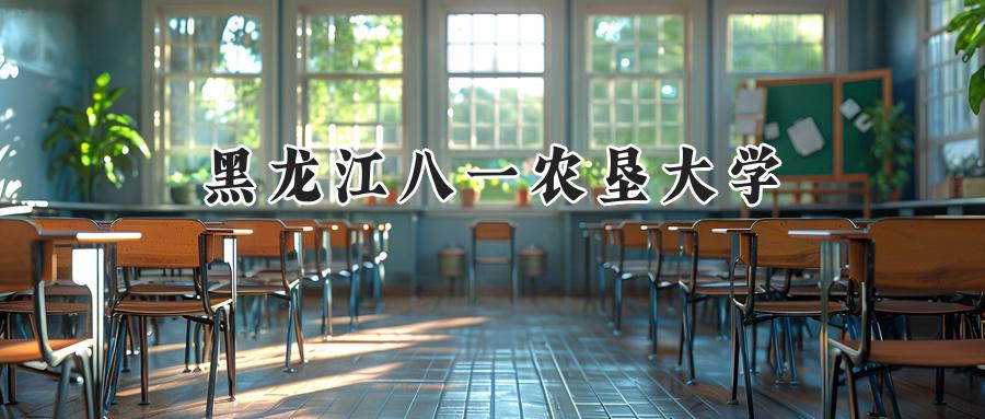 黑龙江八一农垦大学