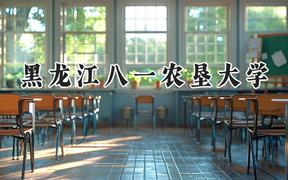 黑龙江八一农垦大学2024在辽宁录取分数线是多少？最低460分/最高527分