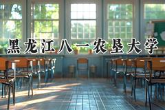 黑龙江八一农垦大学2024在辽宁录取分数线是多少？最低460分/最高527分