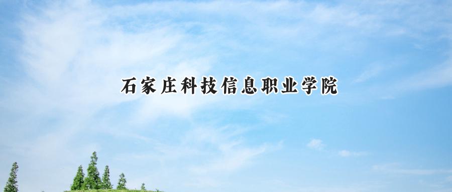 石家庄科技信息职业学院