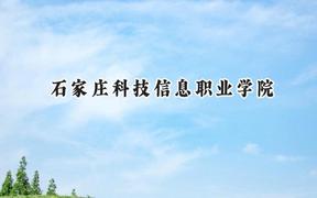 2024石家庄科技信息职业学院录取分数线：江苏最低264分