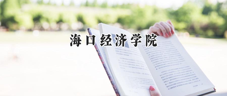 海口经济学院