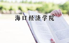 海口经济学院2024在山西录取分数线是多少？最低180分/最高396分