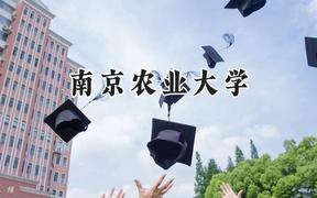 2024南京农业大学录取分数线：山西最低558分