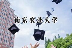 2024南京农业大学录取分数线：山西最低558分