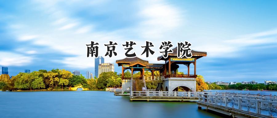南京艺术学院