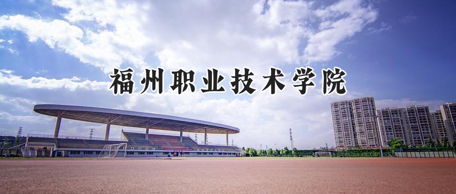 福州职业技术学院