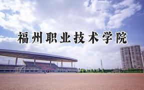 2024福州职业技术学院录取分数线：青海最低261分