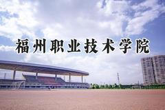 2024福州职业技术学院录取分数线：青海最低261分