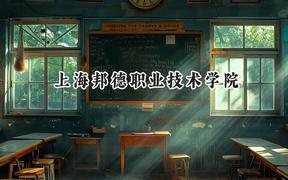 2024上海邦德职业技术学院录取分数线：天津最低145分