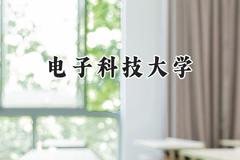 2024电子科技大学录取分数线：宁夏最低583分