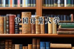 2024中国计量大学录取分数线：新疆最低467分