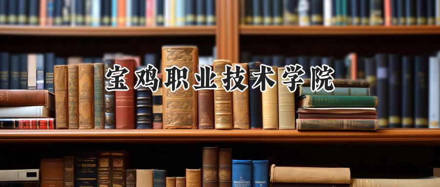 宝鸡职业技术学院