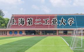 2024上海第二工业大学录取分数线：宁夏最低398分
