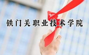 铁门关职业技术学院2024在河北录取分数线是多少？最低306分/最高398分
