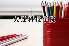 2024大连科技学院录取分数线：山西最低181分