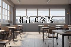 南昌工学院2024在江苏录取分数线是多少？最低288分/最高483分