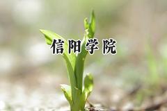 信阳学院2024在天津录取分数线是多少？最低472分/最高512分