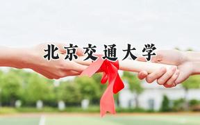 2024北京交通大學錄取分數(shù)線：新疆最低511分