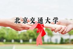 2024北京交通大学录取分数线：新疆最低511分