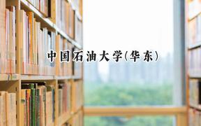 2024中國(guó)石油大學(xué)(華東)錄取分?jǐn)?shù)線：新疆最低483分