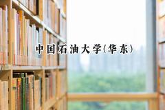 2024中国石油大学(华东)录取分数线：新疆最低483分
