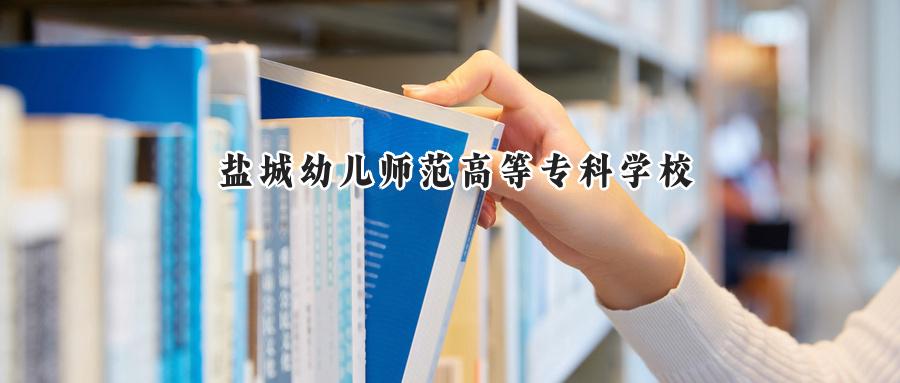 盐城幼儿师范高等专科学校