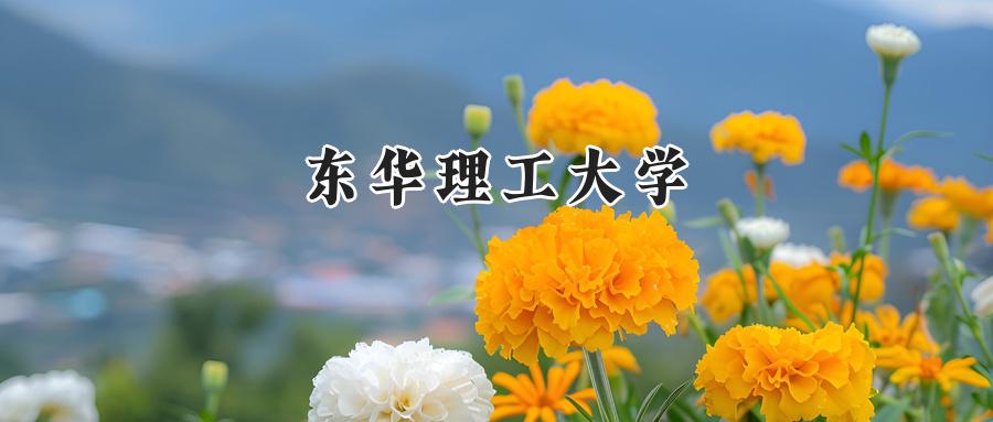 东华理工大学