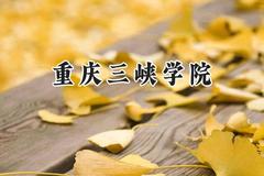 2024重庆三峡学院录取分数线：山西最低457分