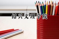 绍兴文理学院2024在天津录取分数线是多少？最低531分/最高535分