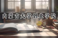 内蒙古大学创业学院2024在内蒙古录取分数线是多少？最低365分/最高423分