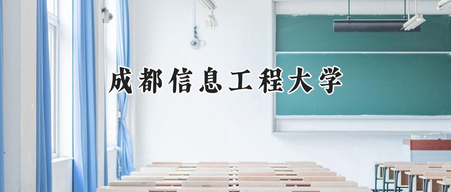 成都信息工程大学