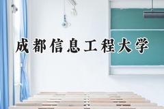 2024成都信息工程大学录取分数线：新疆最低429分