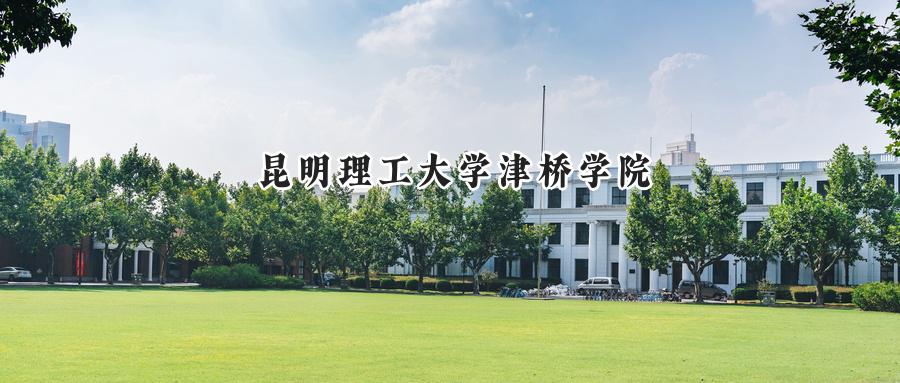 昆明理工大学津桥学院