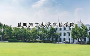 昆明理工大學(xué)津橋?qū)W院2024在遼寧錄取分?jǐn)?shù)線是多少？最低380分/最高582分