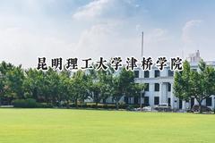 昆明理工大学津桥学院2024在辽宁录取分数线是多少？最低380分/最高582分