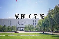 安阳工学院2024在天津录取分数线是多少？最低499分/最高513分