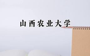 山西农业大学2024在浙江录取分数线是多少？最低483分/最高596分