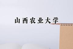 山西农业大学2024在浙江录取分数线是多少？最低483分/最高596分