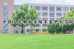 2024中国人民解放军陆军装甲兵学院录取分数线：江苏最低594分