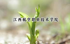 江西航空职业技术学院2024在江苏录取分数线是多少？最低359分/最高471分