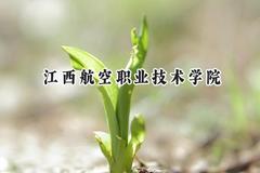 江西航空职业技术学院2024在江苏录取分数线是多少？最低359分/最高471分