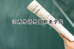 江西外语外贸职业学院2024在浙江录取分数线是多少？最低420分/最高441分
