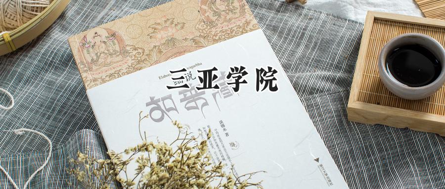 三亚学院